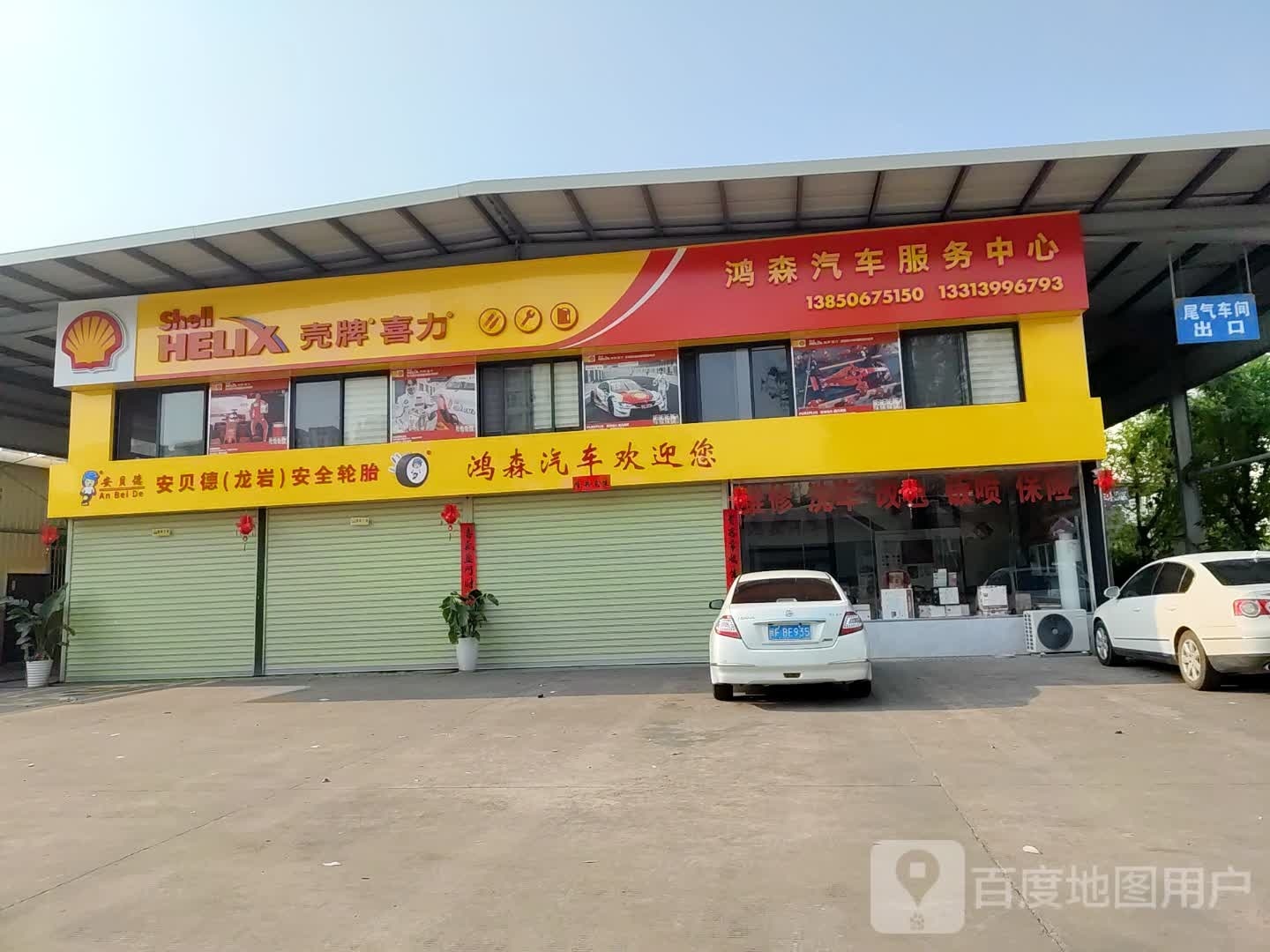 壳牌喜力(鸿森汽车服务中心)