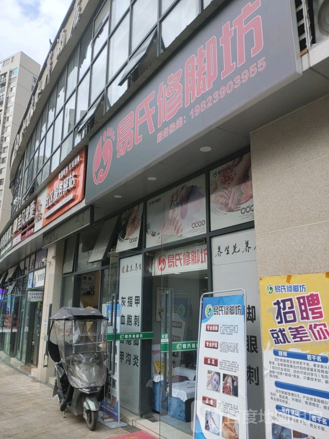 易氏修脚坊
