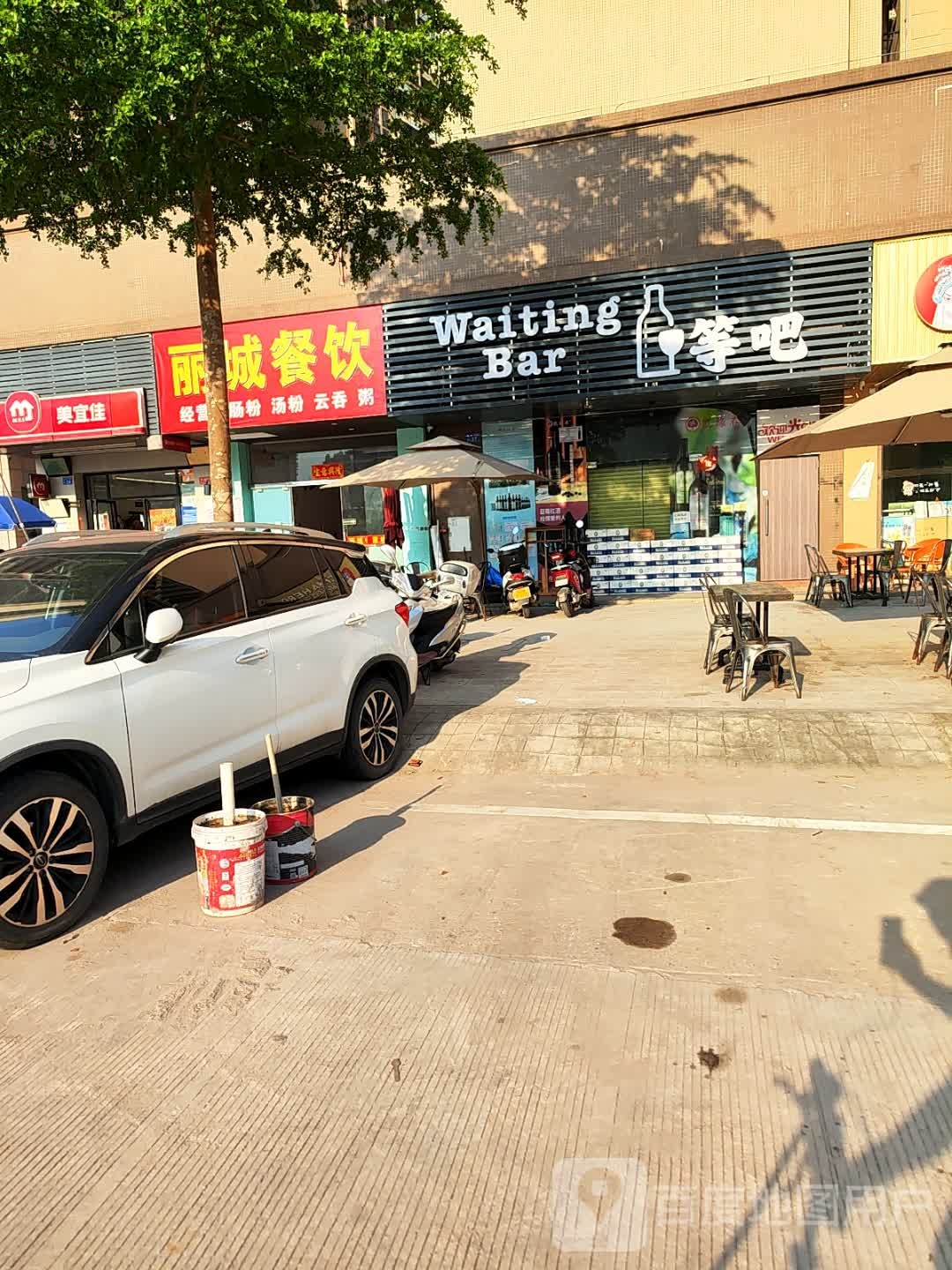 等吧