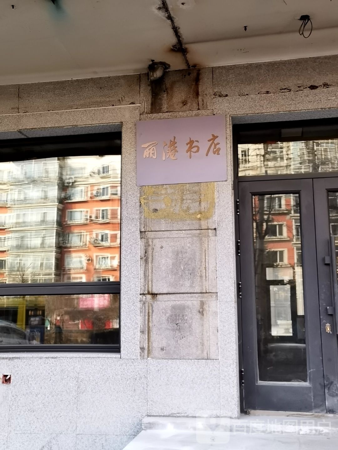 丽港书店
