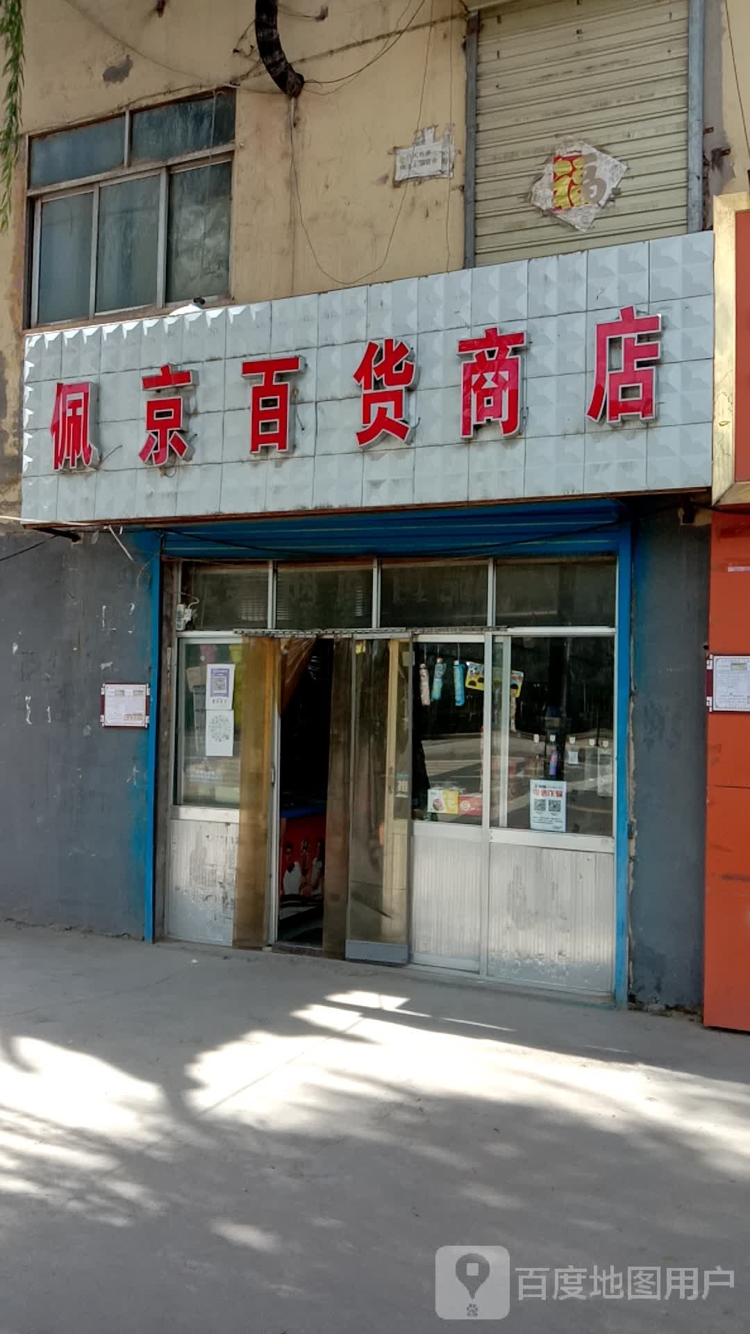 佩京百货店店