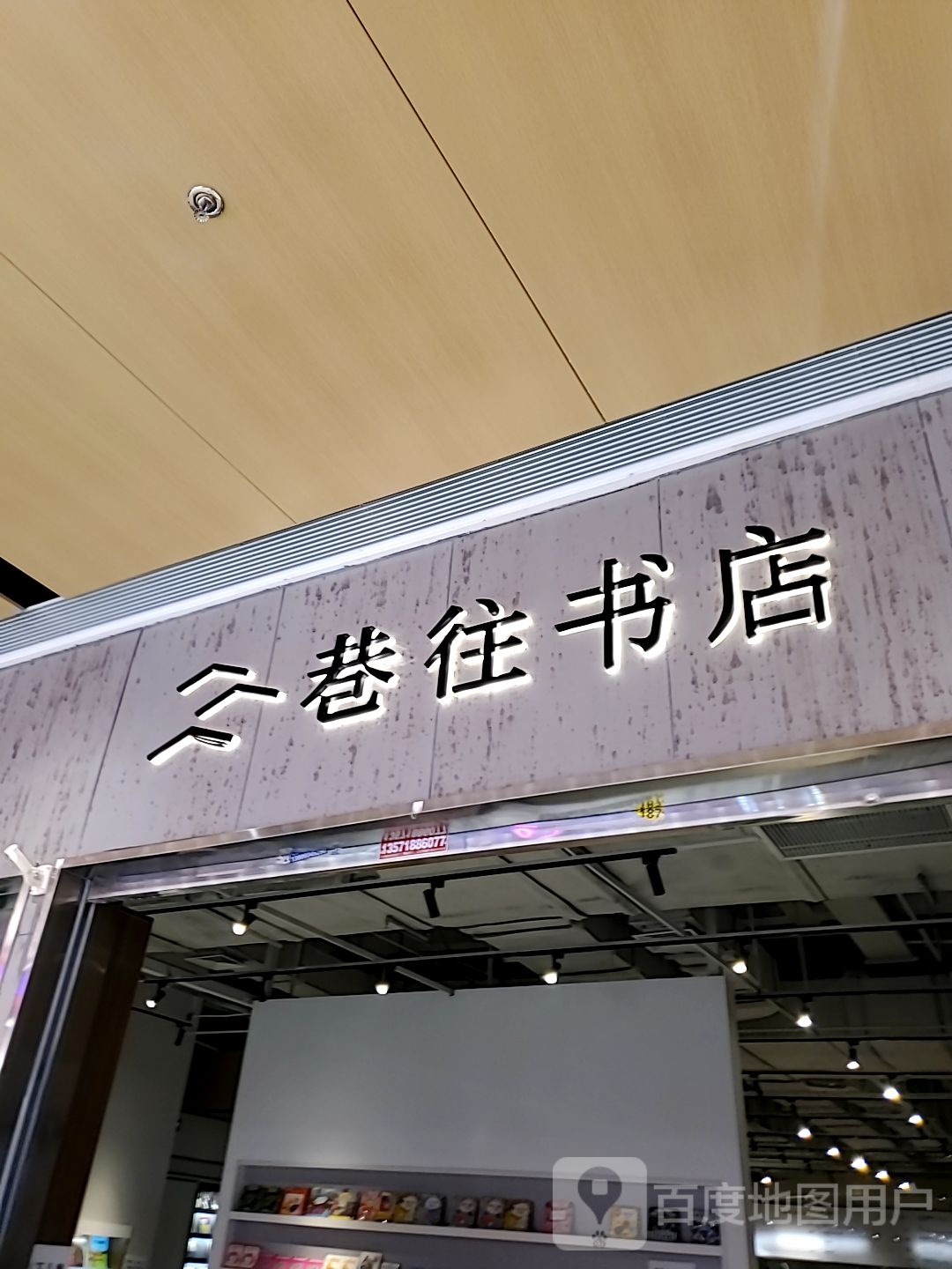 巷往书城(庆阳店)