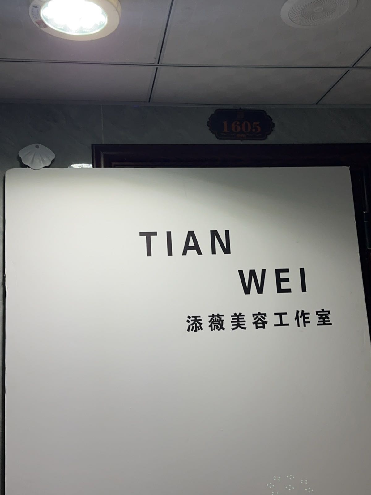 添薇美容工作室