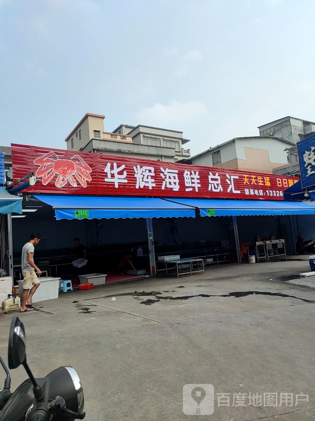 华辉海鲜总汇