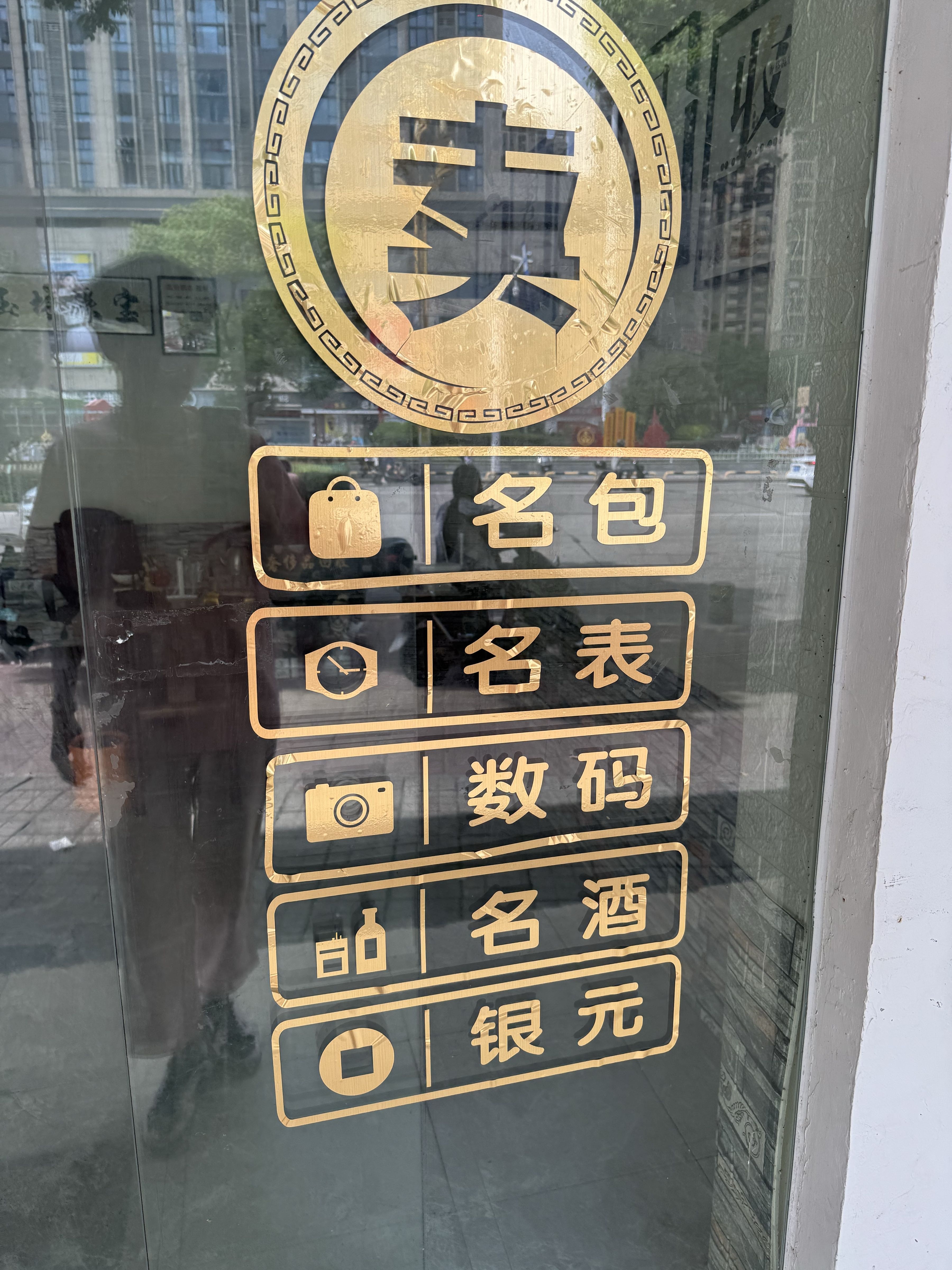 黄金回收玉林珠宝(万家广场店)