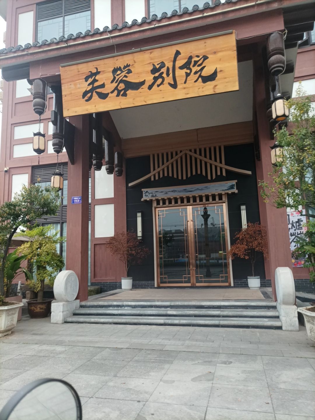 芙蓉别院