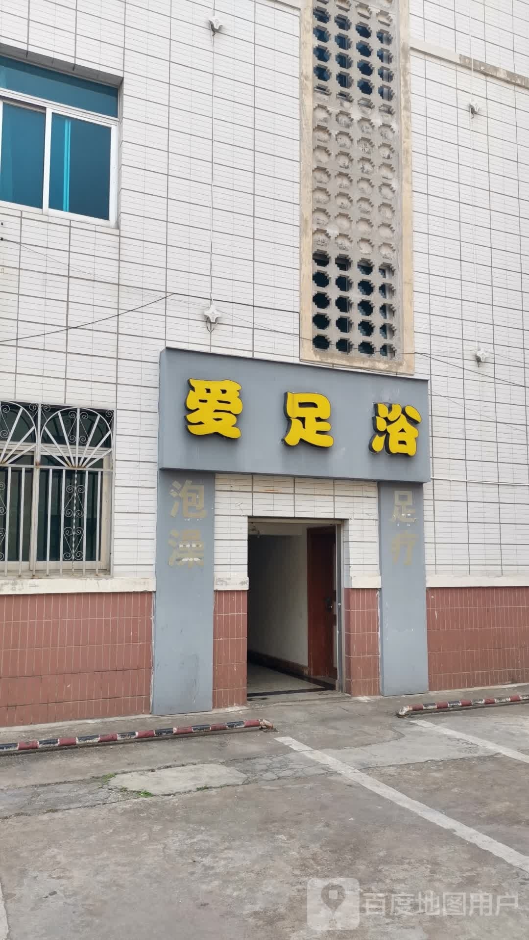 爱桶浴养生馆
