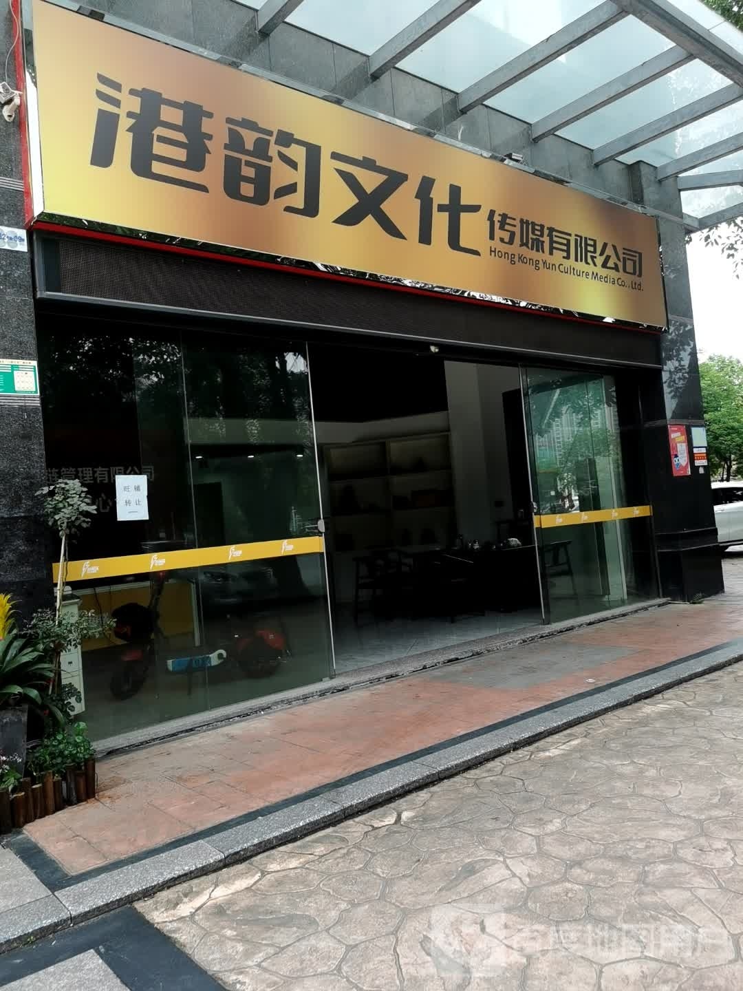 港韵文化传媒有限公司司