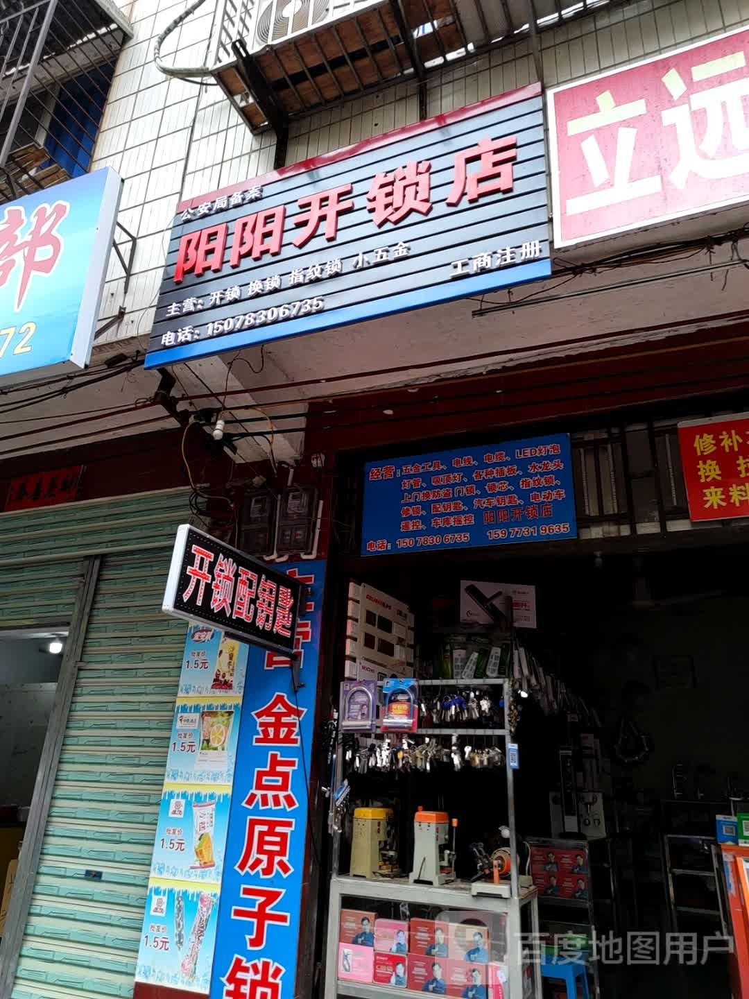 阳阳开锁店