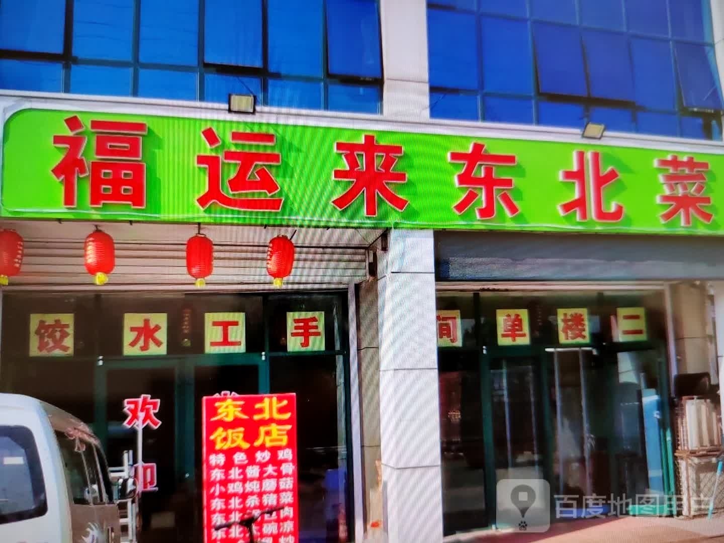 福运来东北菜