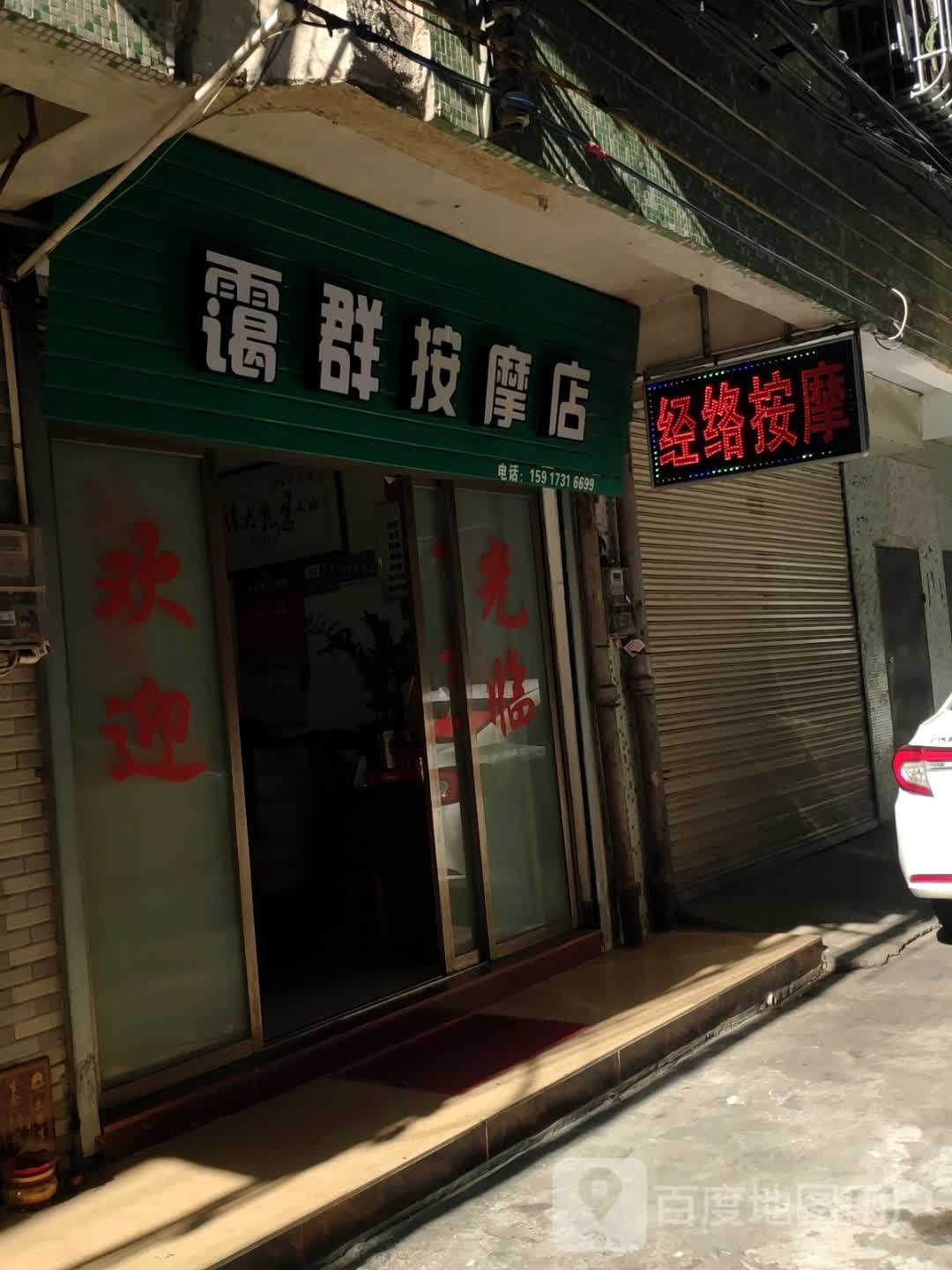 艾康按摩店