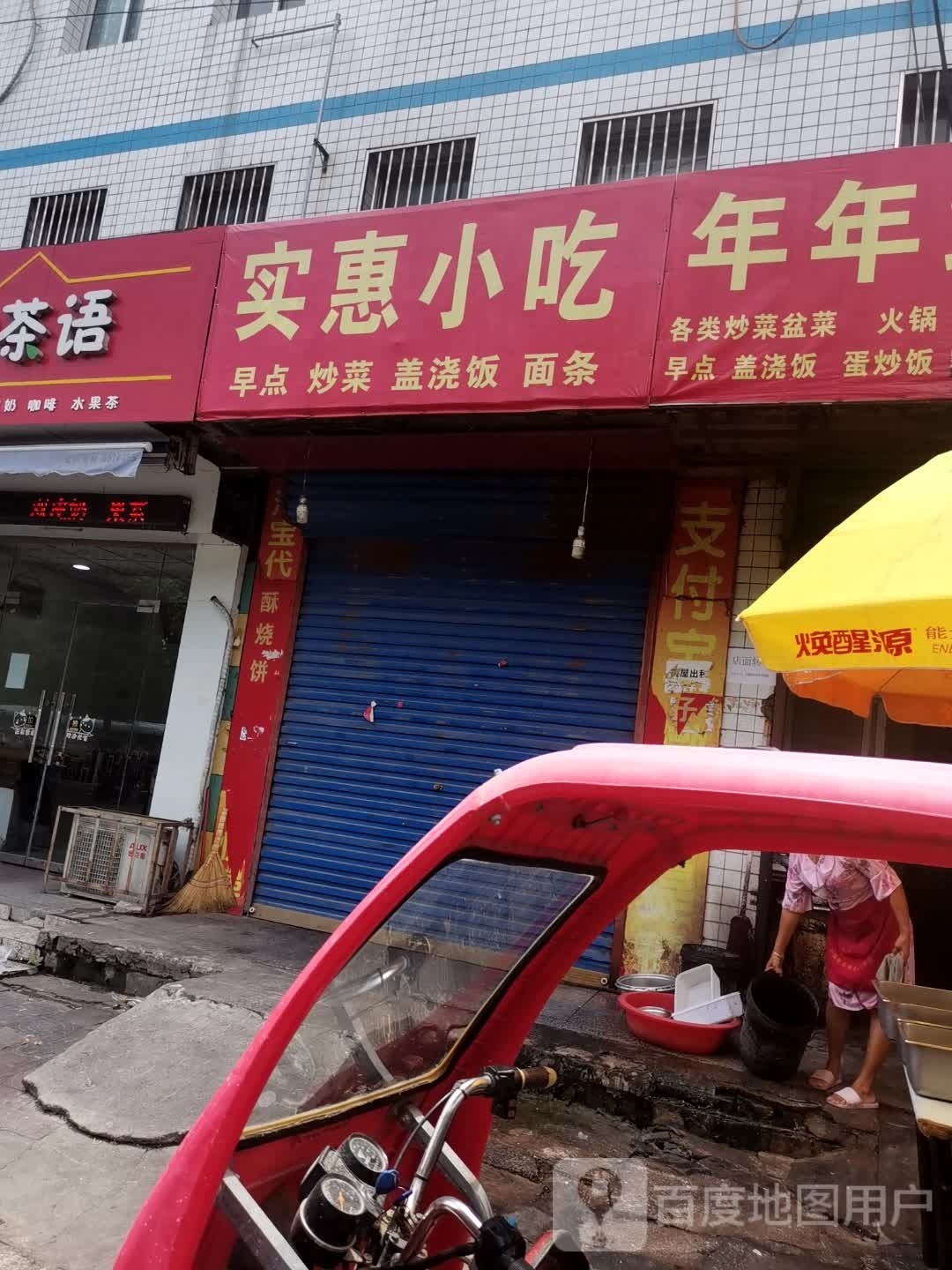 实毁小吃(育才路店)