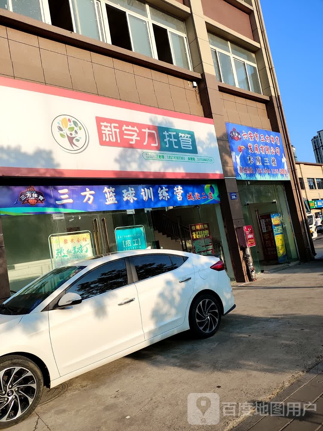 三方篮球训练营(城北二店)