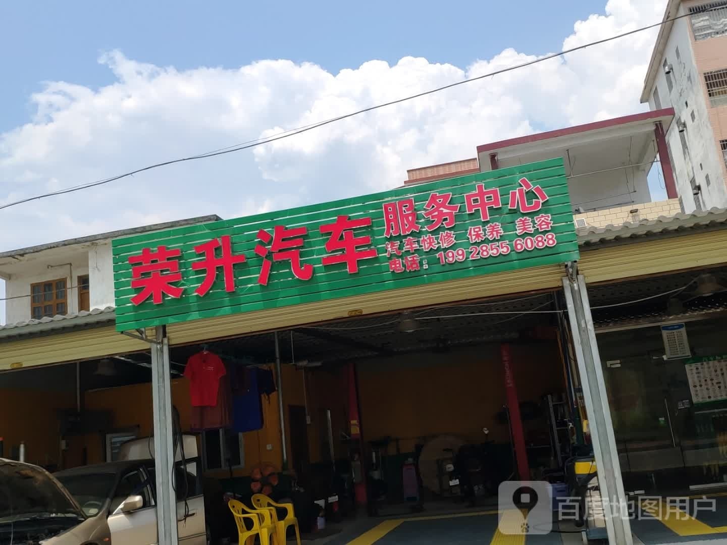 荣昻汽车服务中心