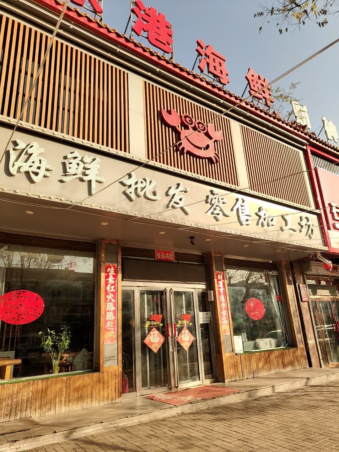 丹尼海鲜