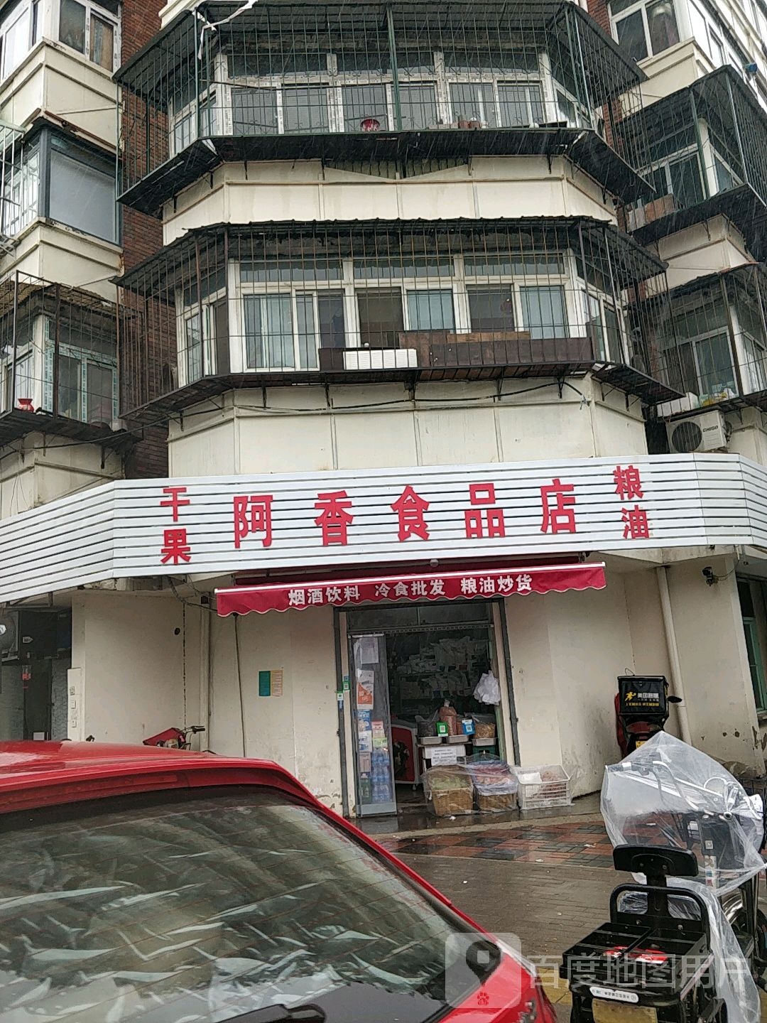 阿香食品店