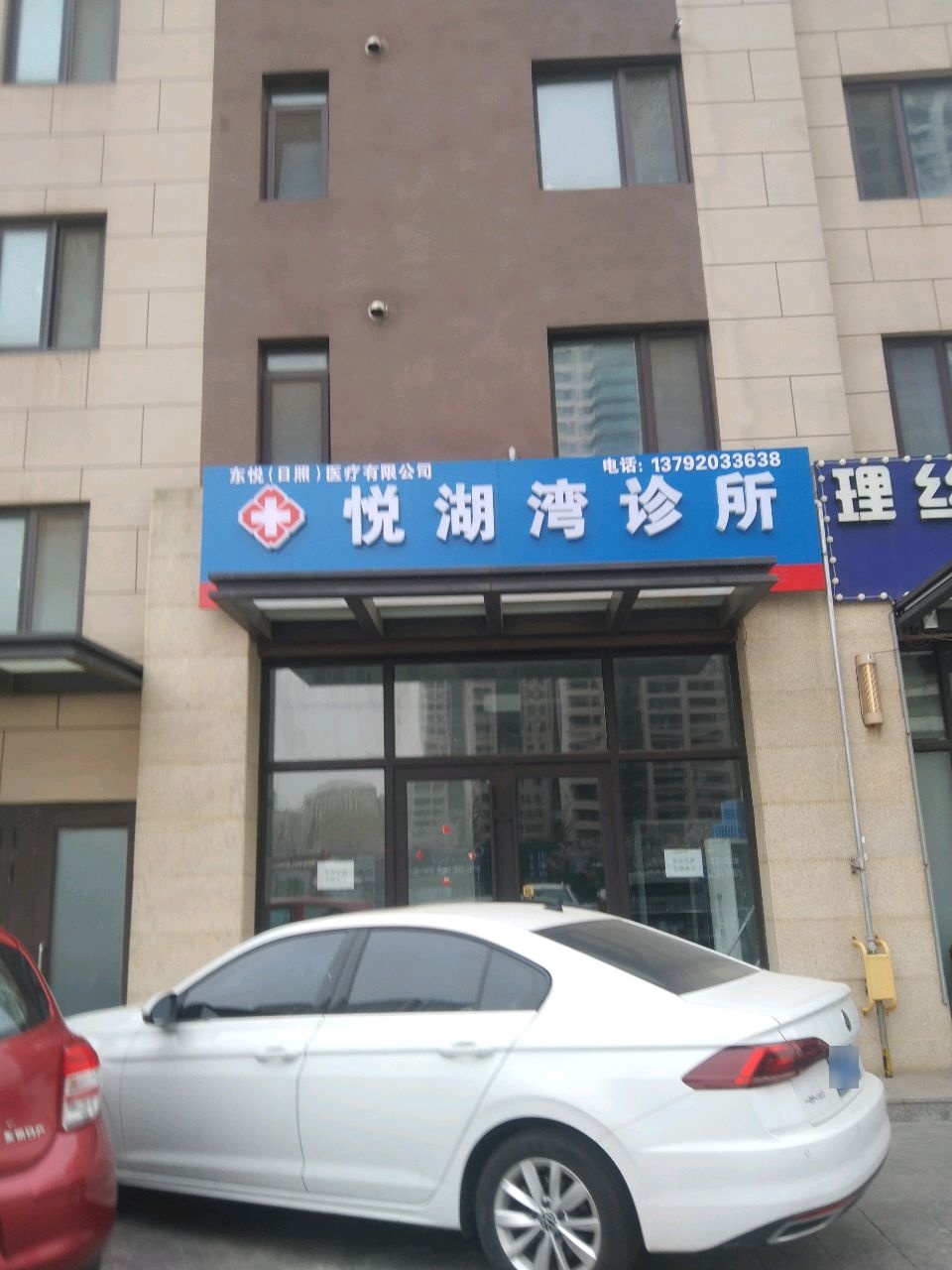 悦湖湾诊所