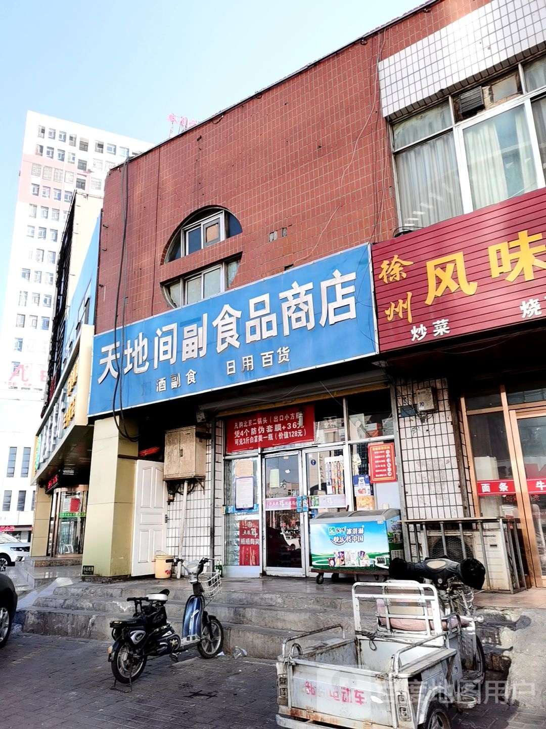 天地间副食品商店