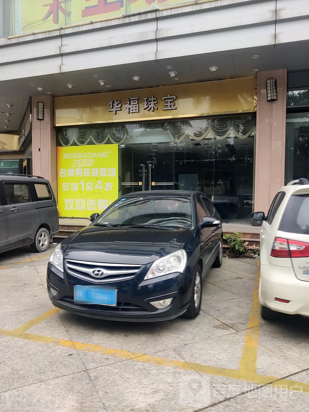 华福珠宝