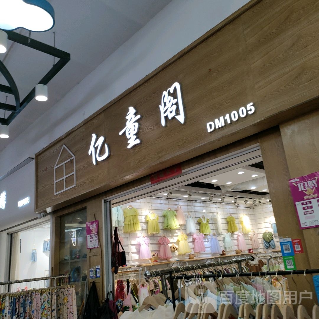 亿童阁(世贸购物中心店)