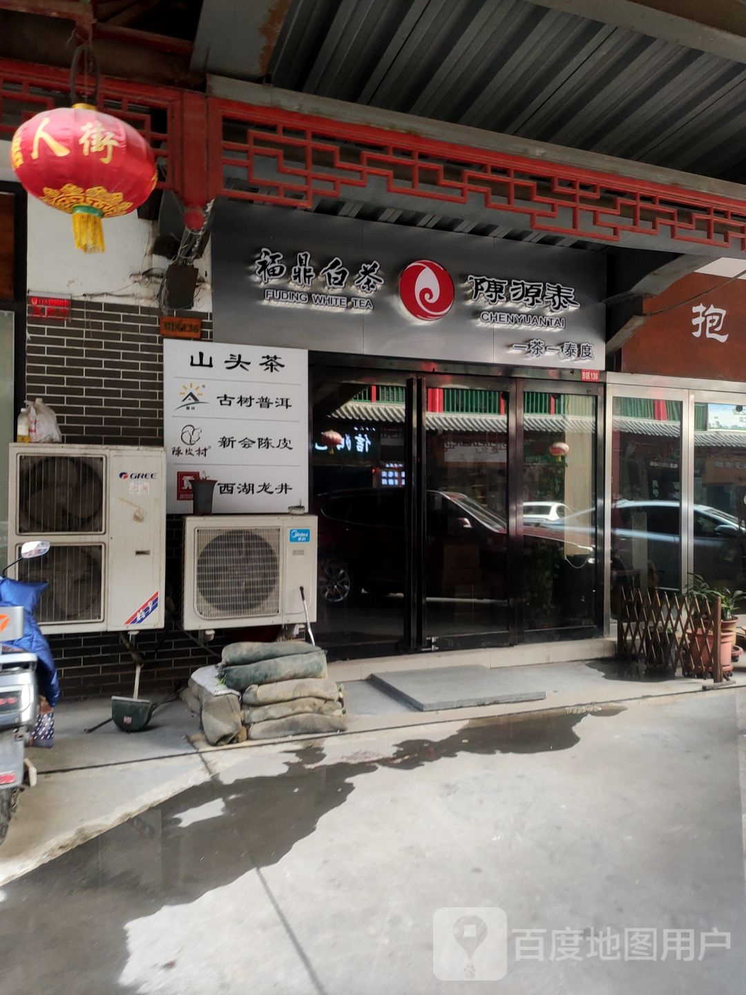 陈源泰福鼎白茶(英协路店)