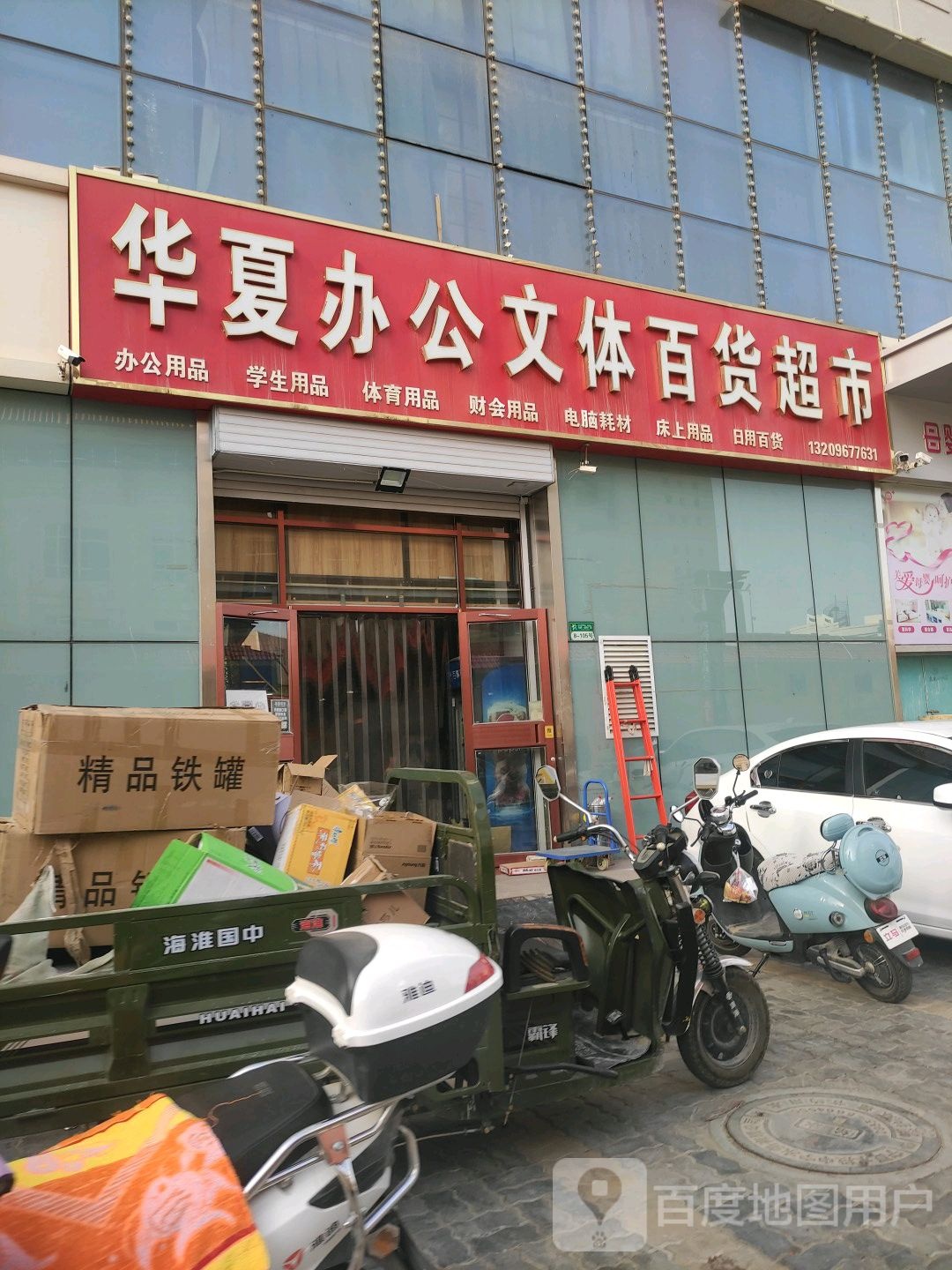 华夏办公易体百货超市
