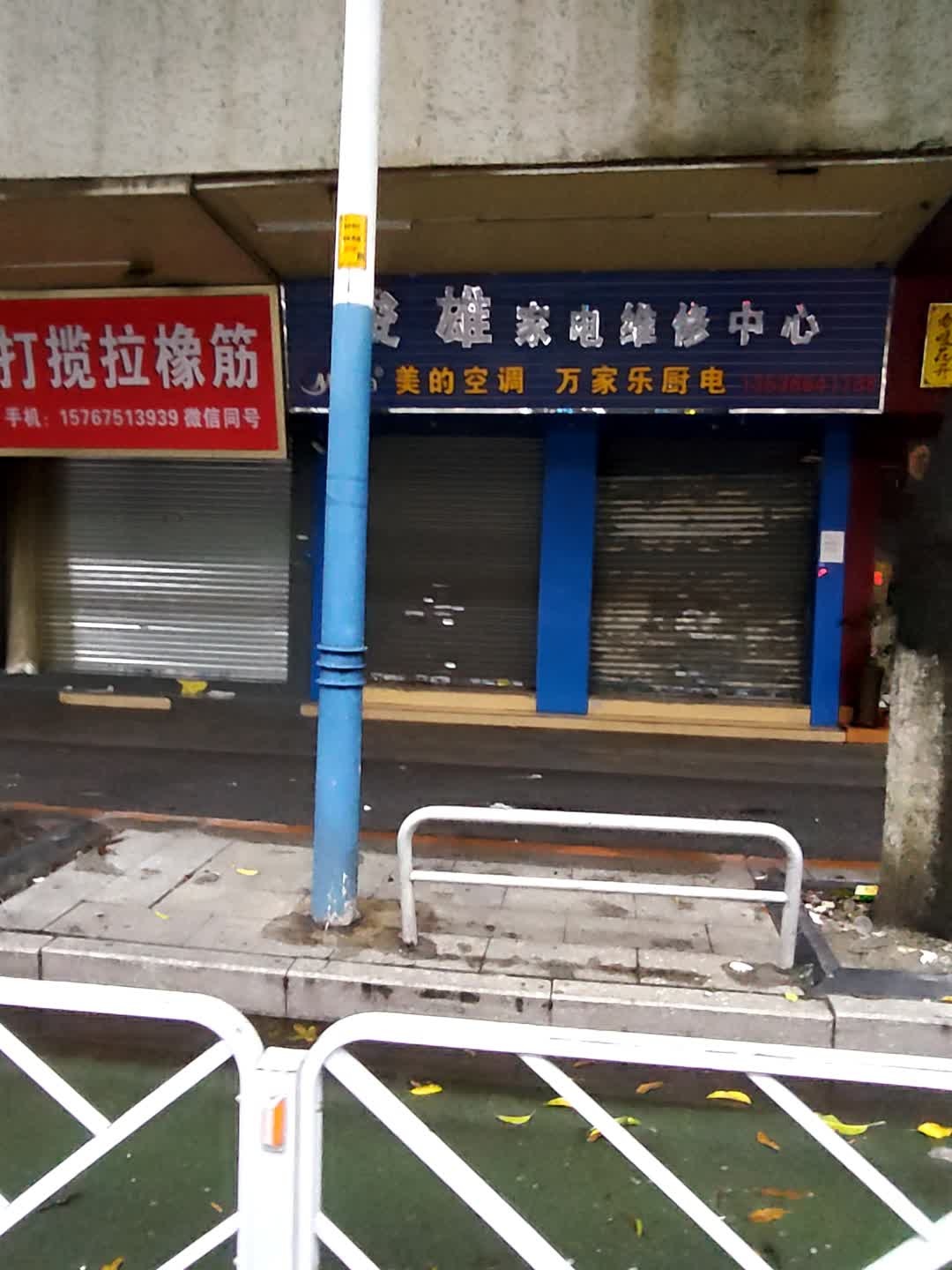 俊雄家电维修中心