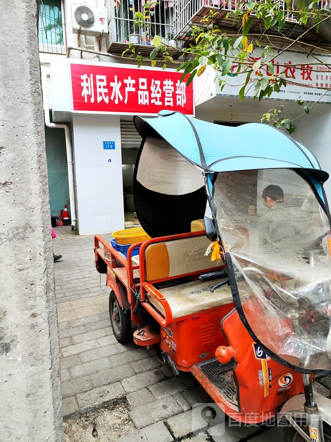 利民水产品经营部