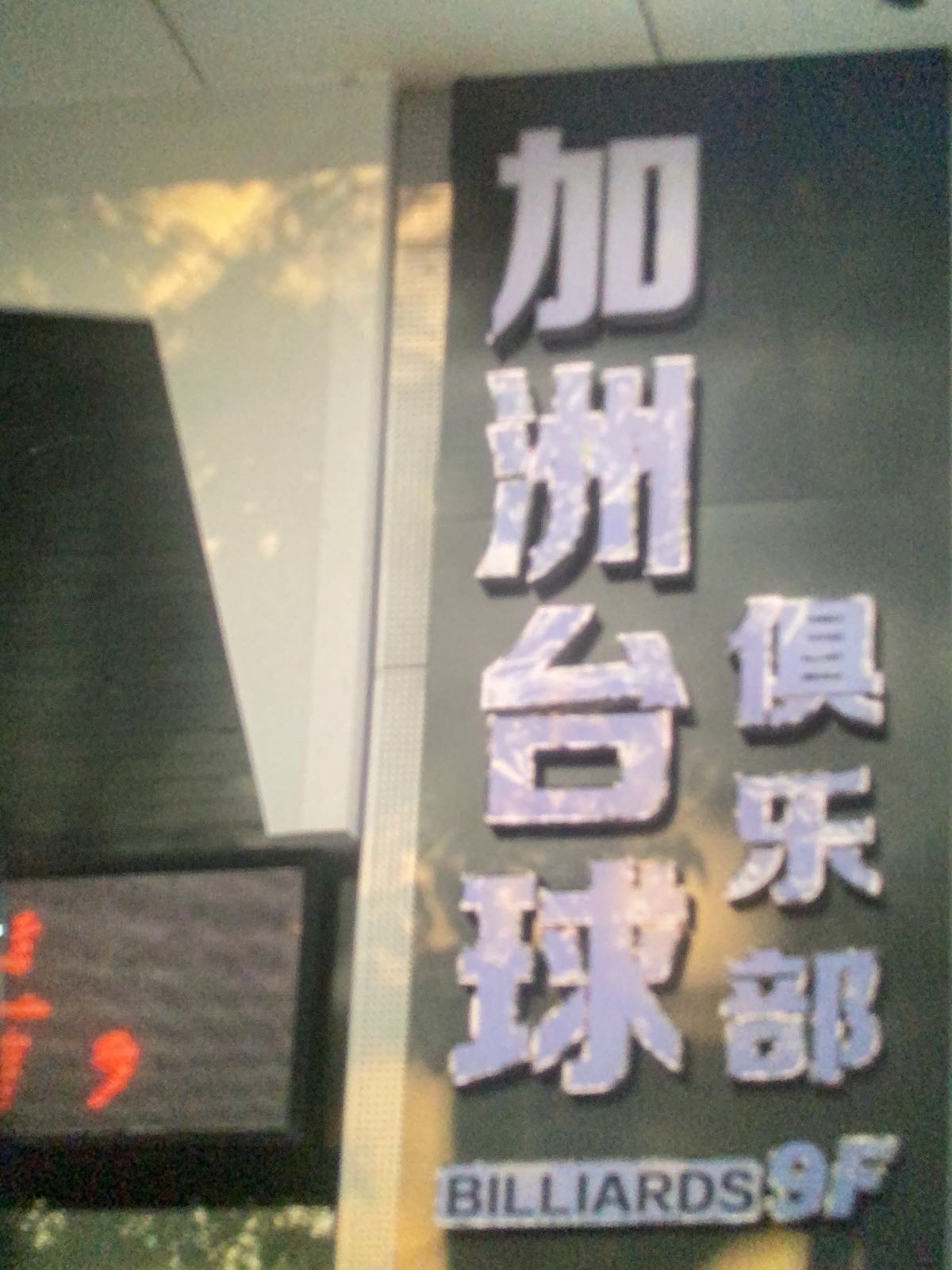 加洲台球俱乐部