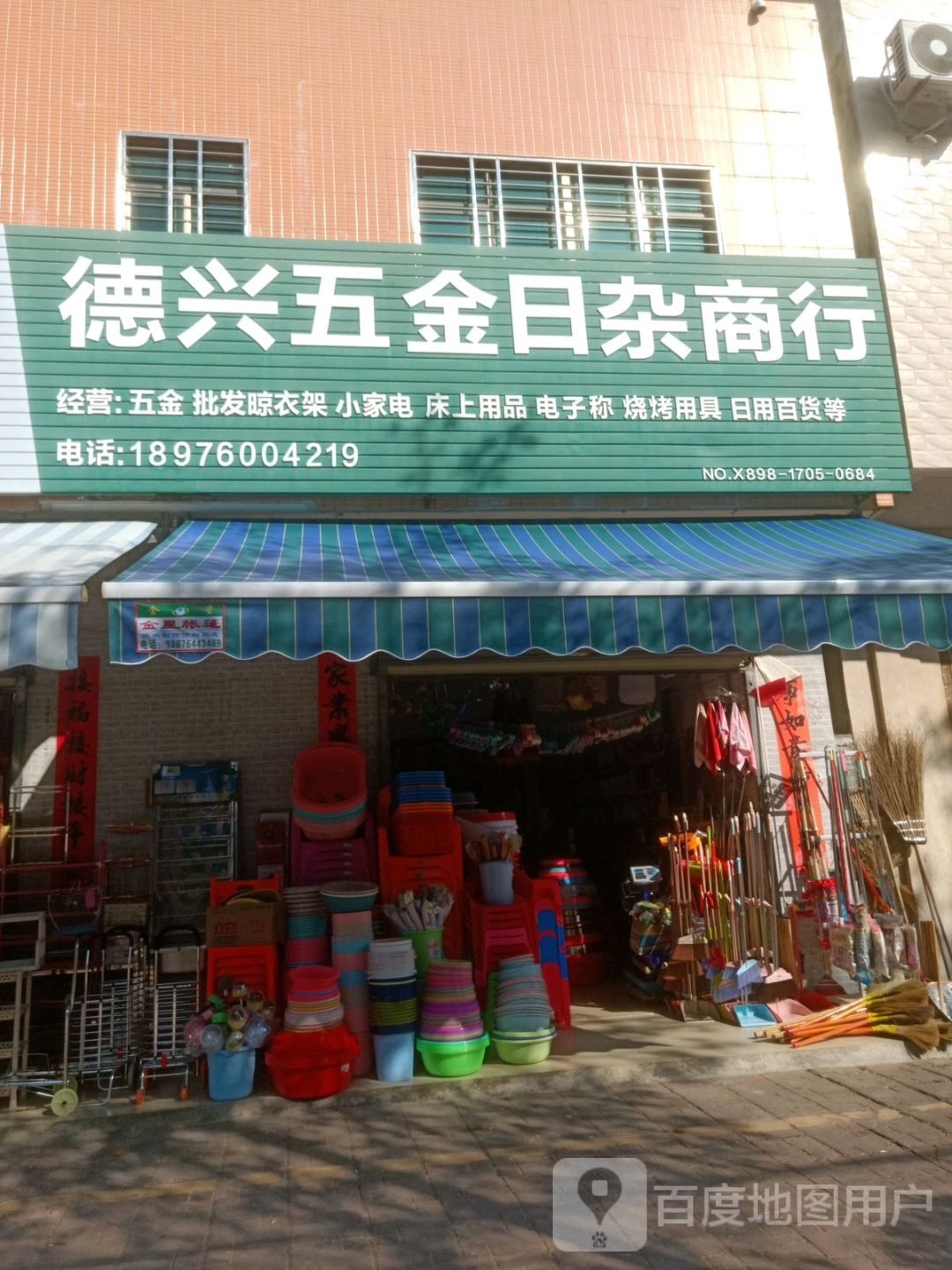 德兴五金日杂商行