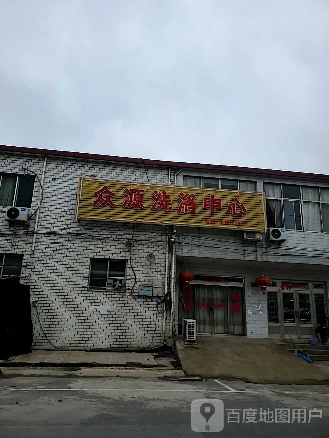 众源洗浴中心