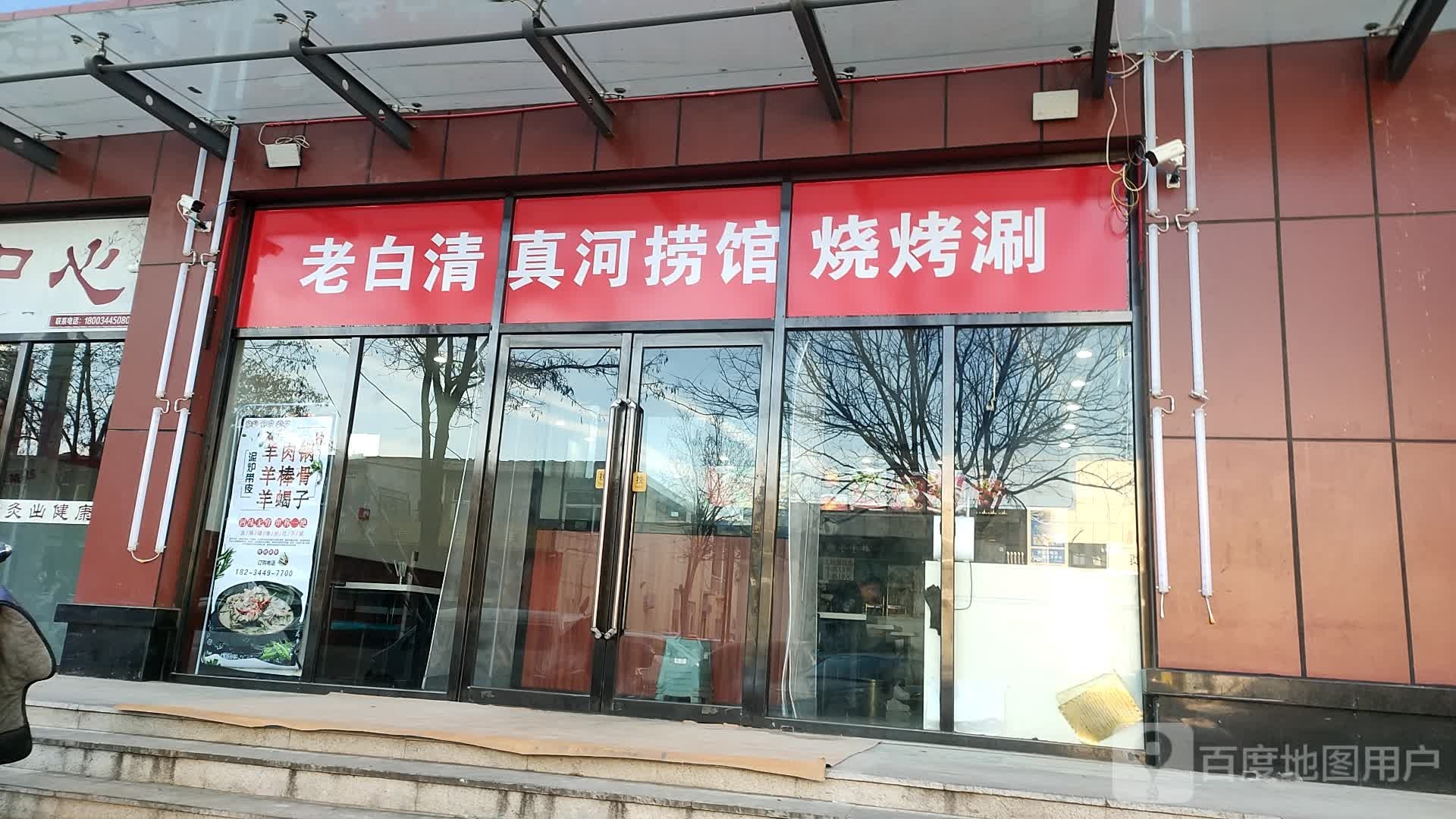 老白清真河捞馆