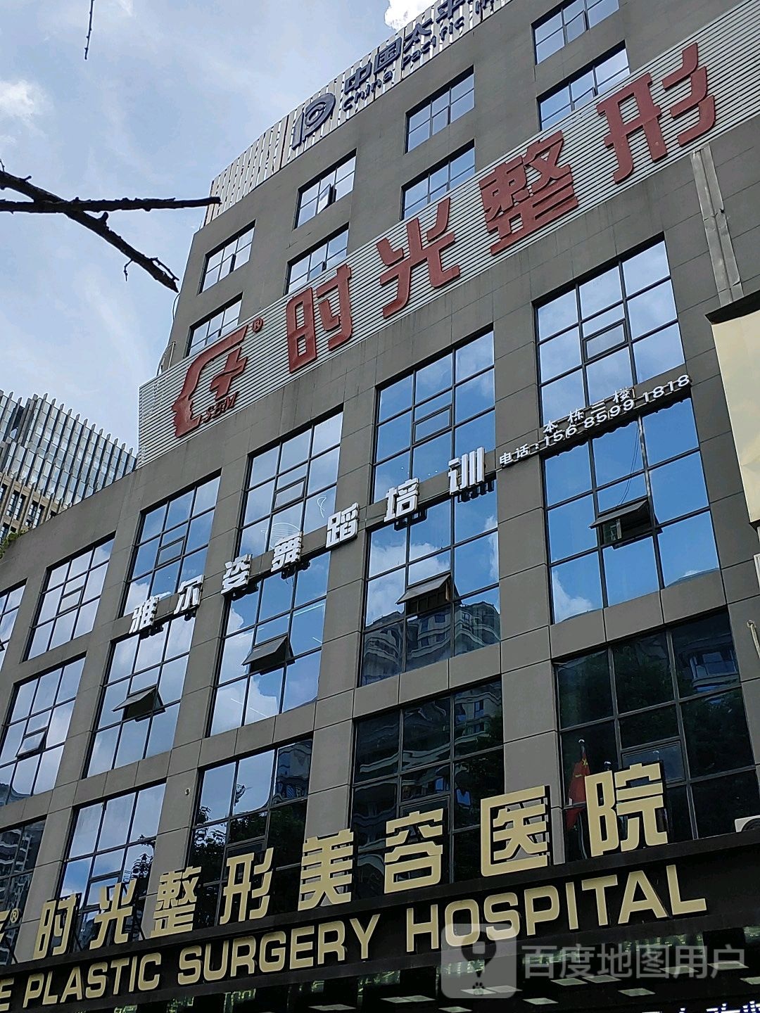 时光整形美容医院