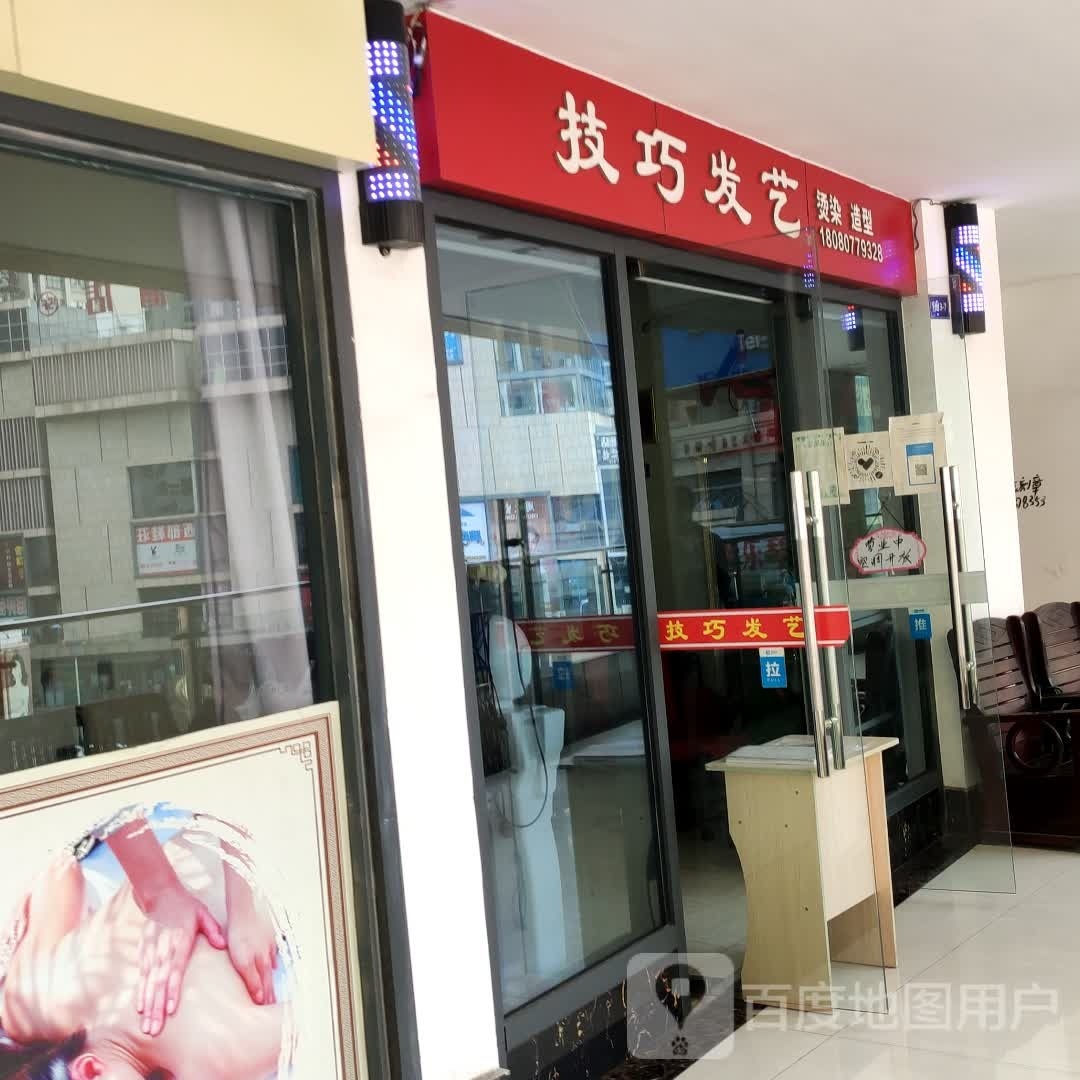 技巧发艺