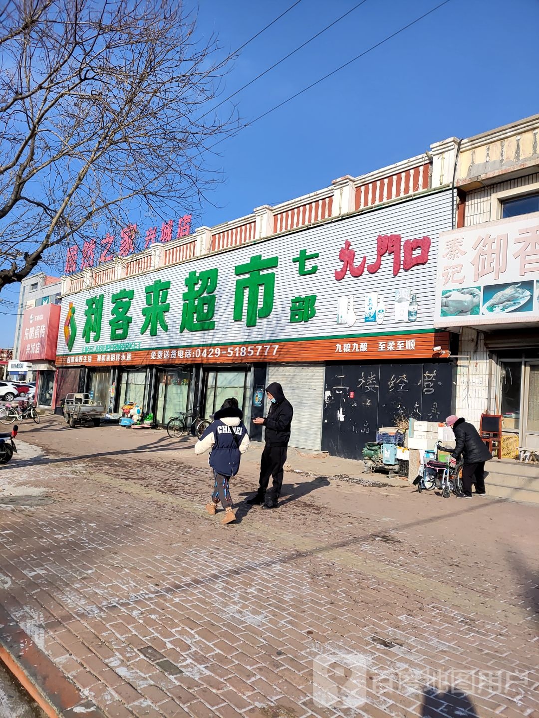 利客莱超市(七部)