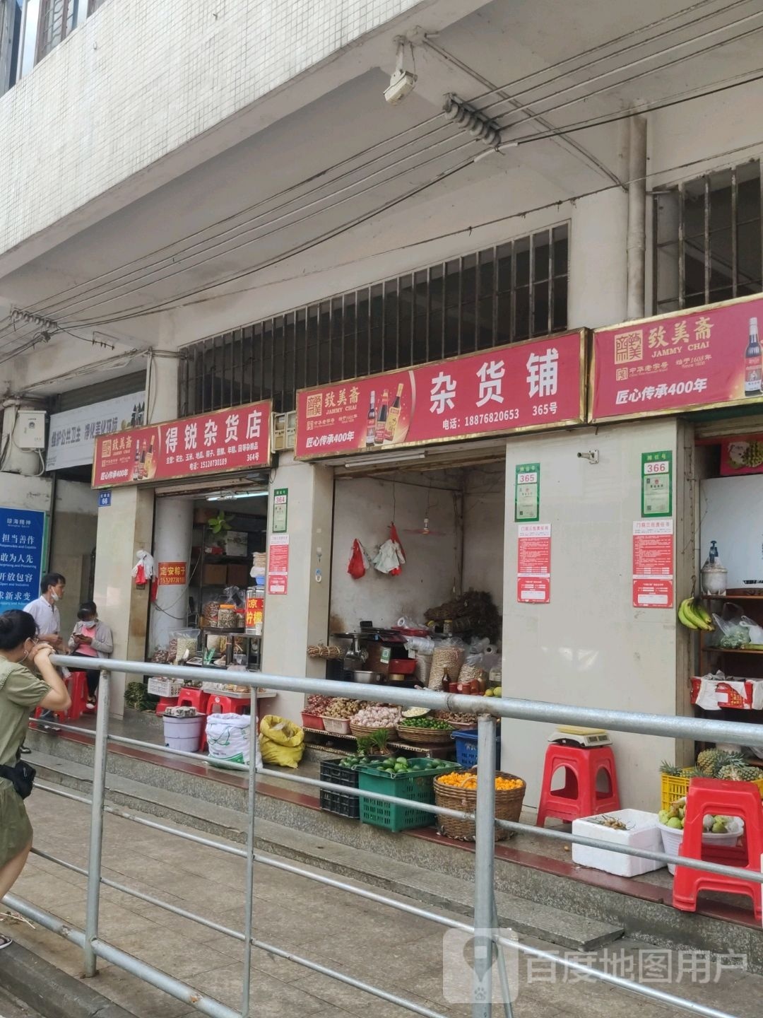 得锐杂货店