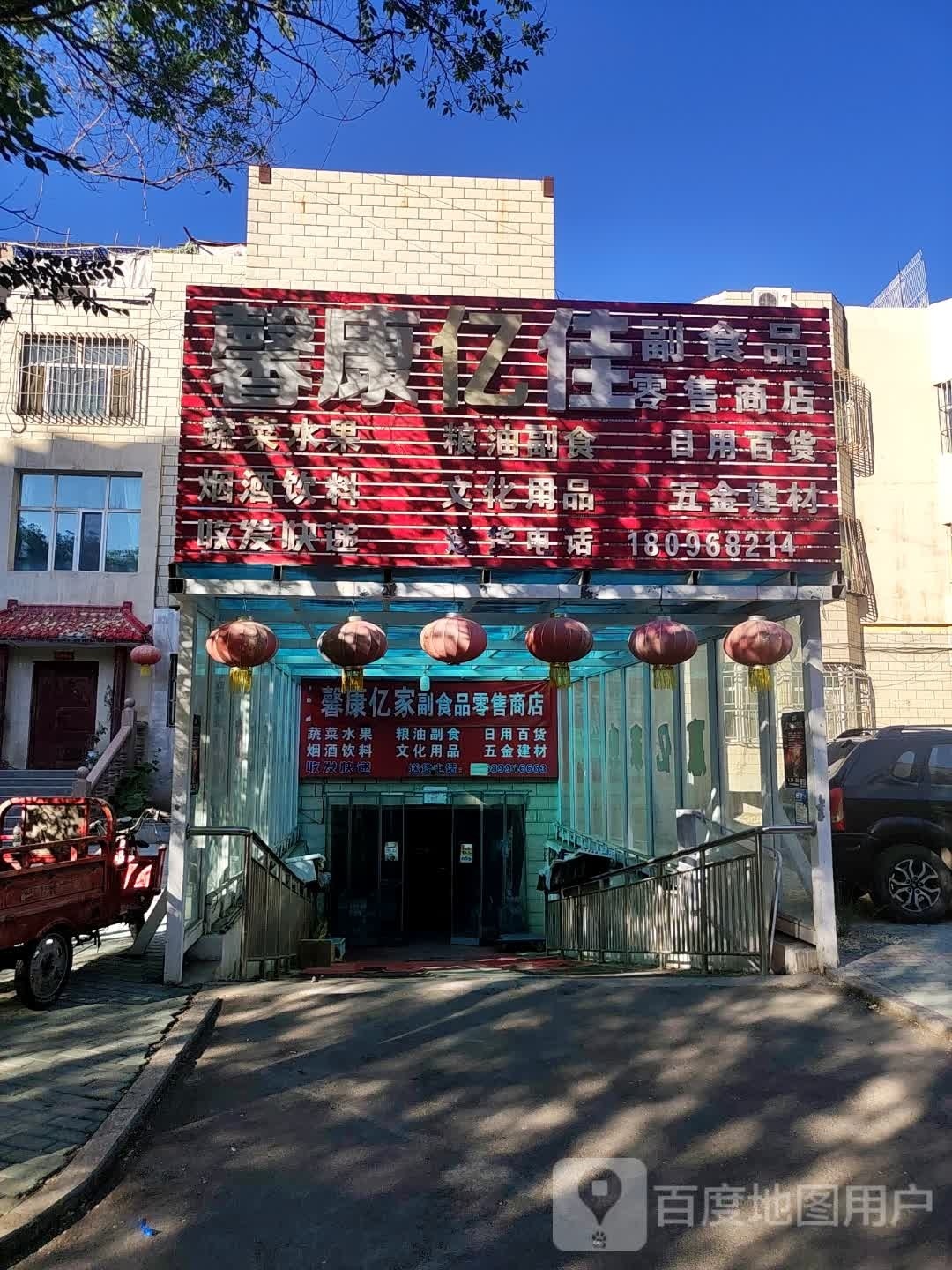 馨康亿佳副食品零售商店