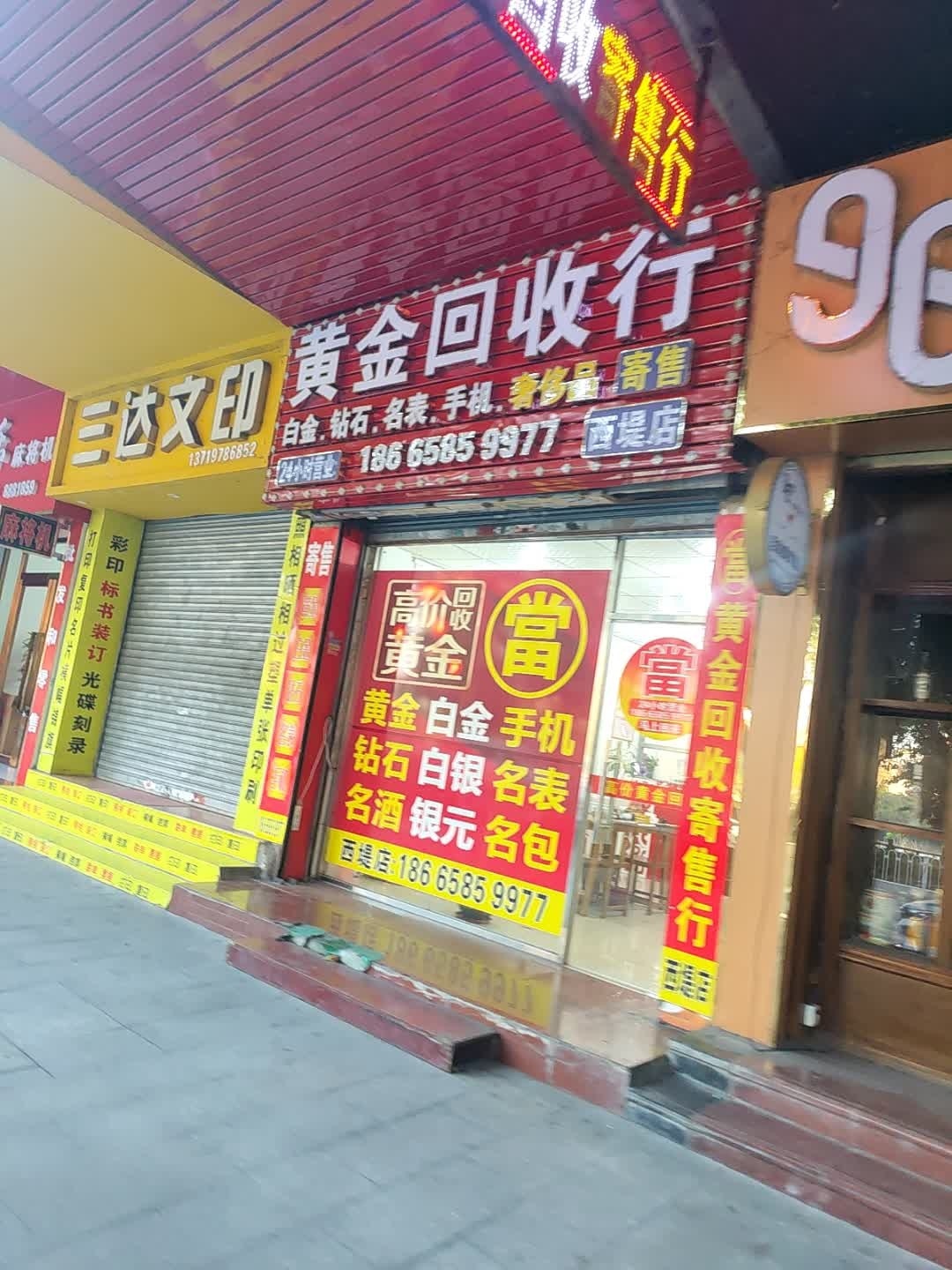 黄金回收行(西堤店)