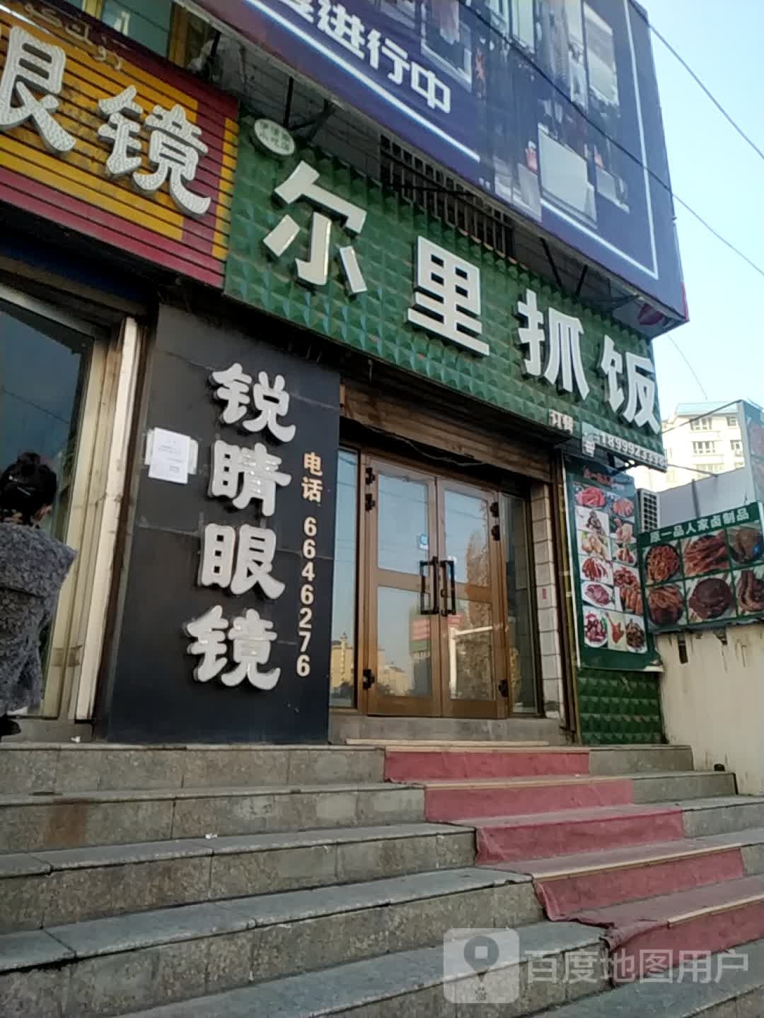 锐睛眼镜(鲤鱼山店)