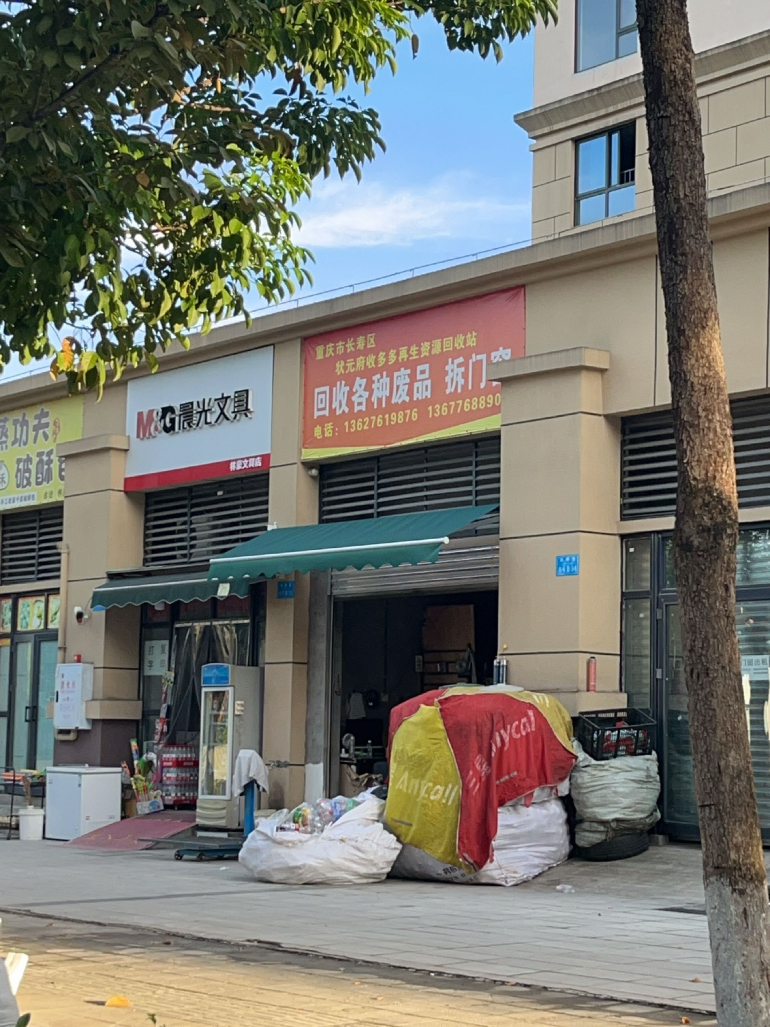 重庆市长寿区状元府收多多再生资源回收站