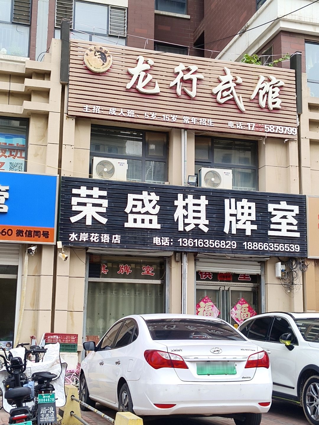 荣盛棋牌室(水岸花语店)