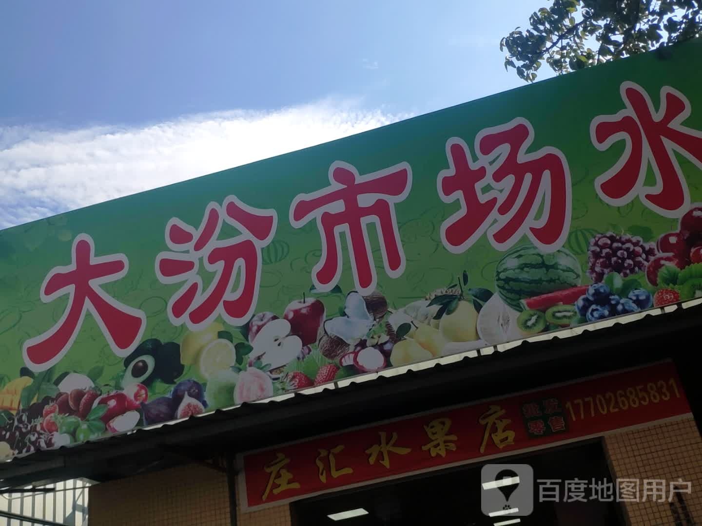 庄汇水果店