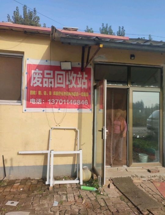 废品回收站