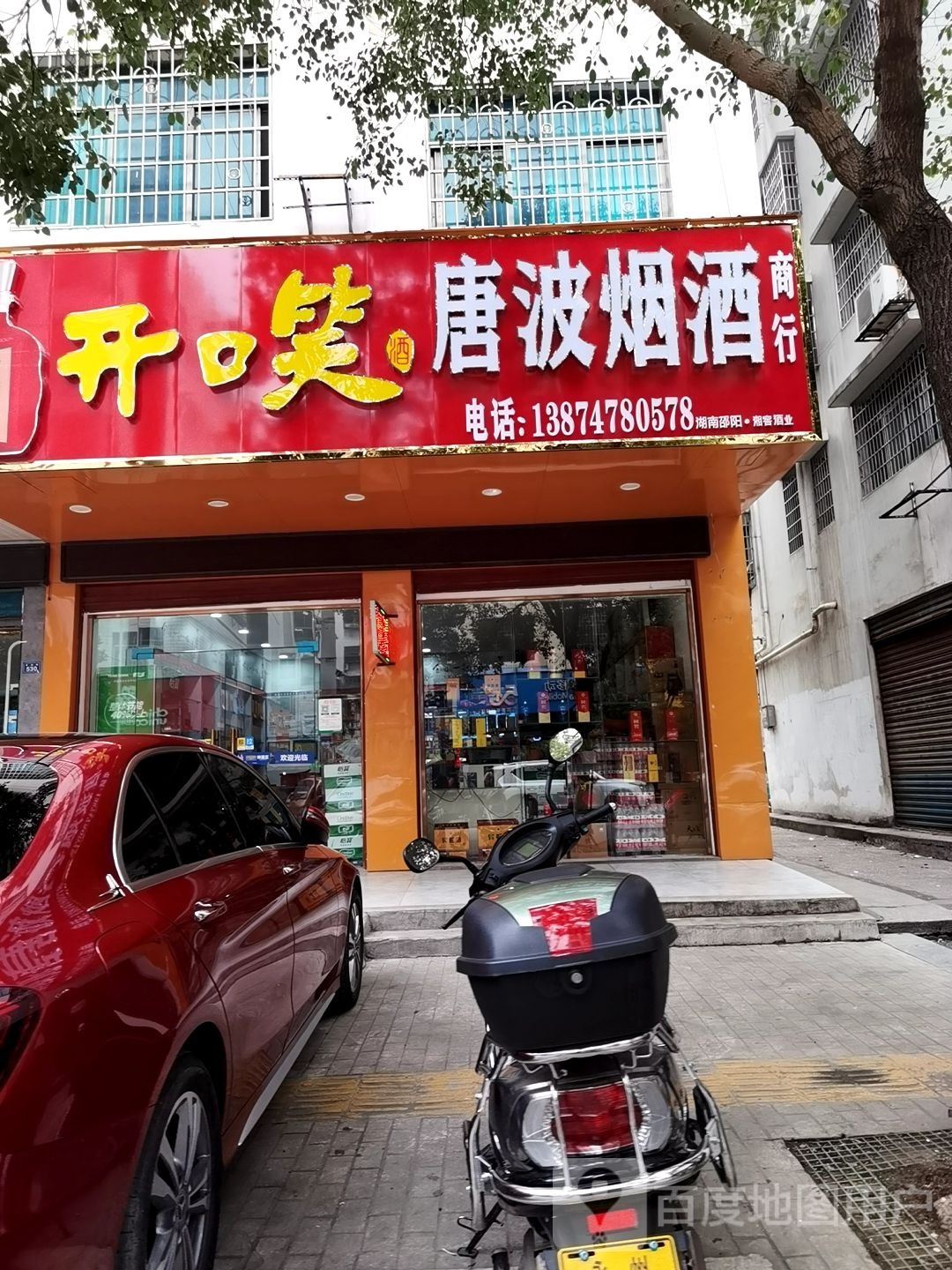 唐波烟酒