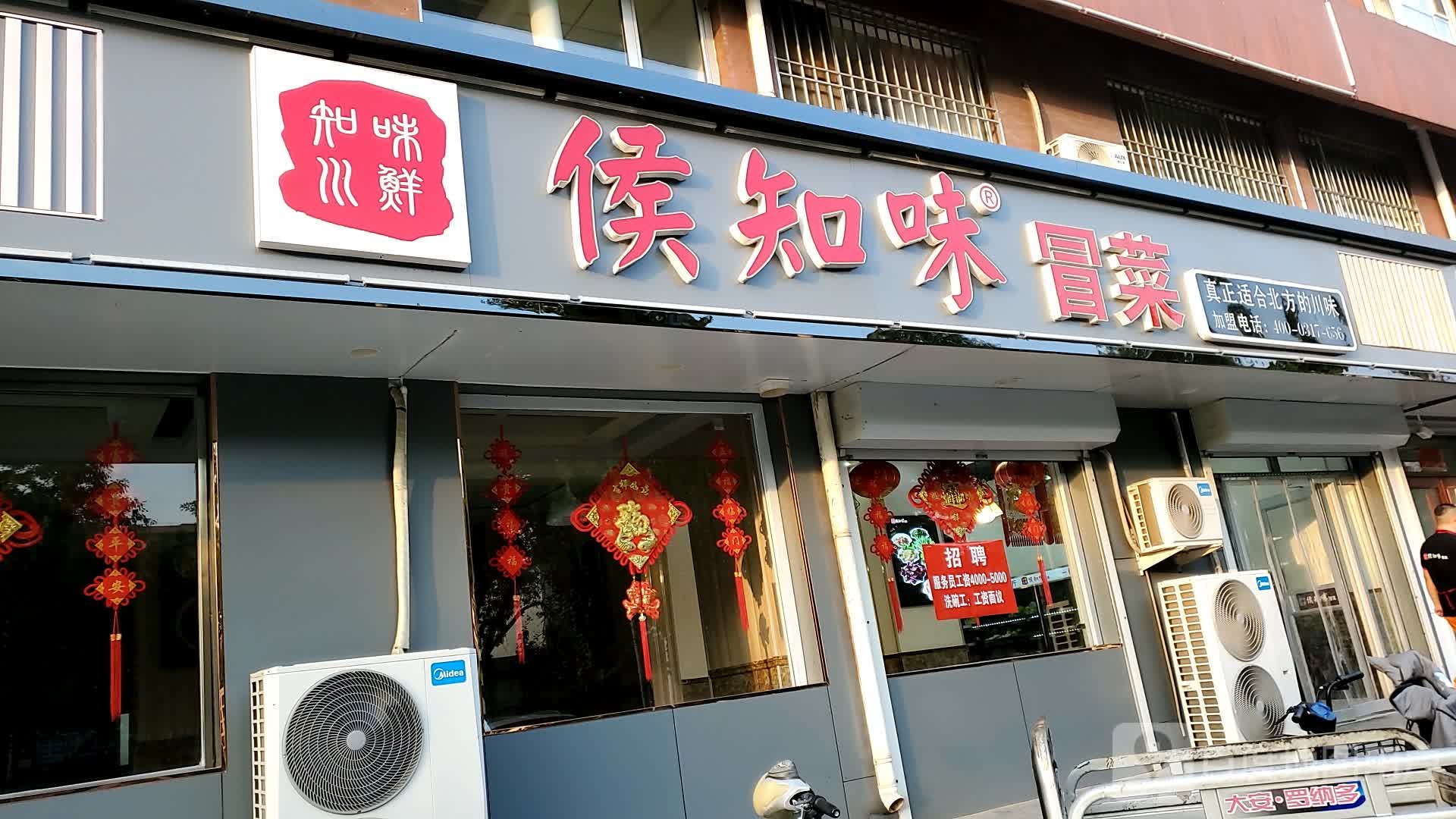 侯知味冒菜(老织布厂楼下总店)