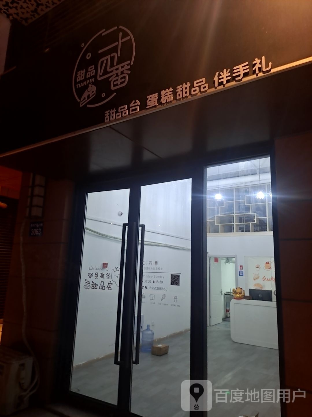 二十四番甜记(镇江吾悦广场京口店)