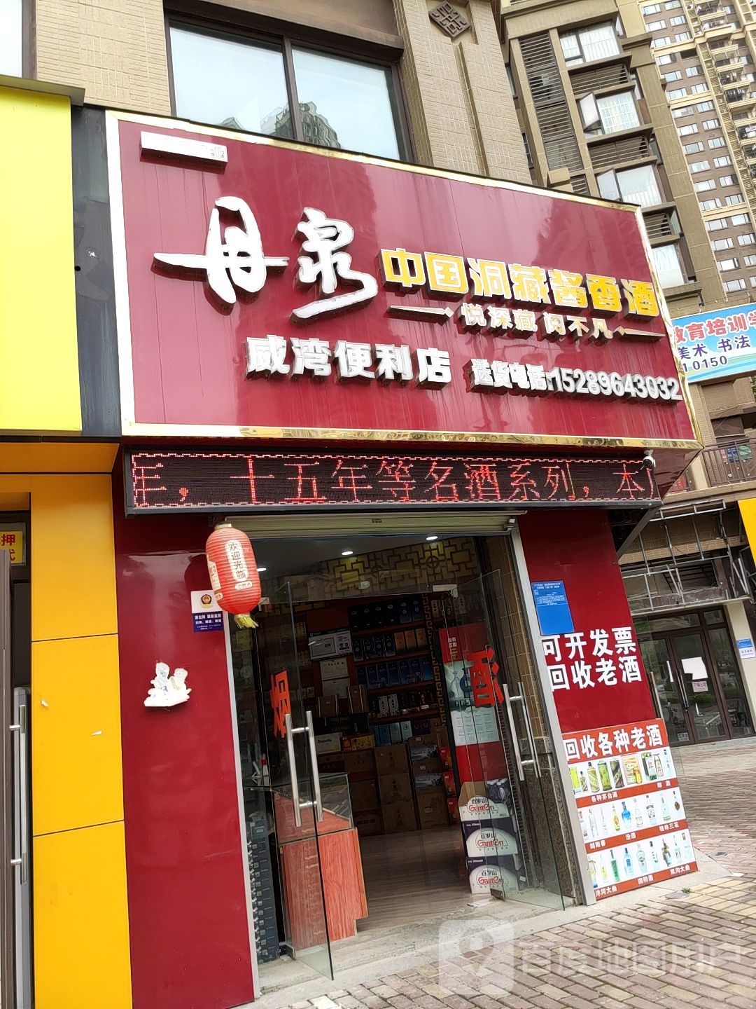 威湾便利店