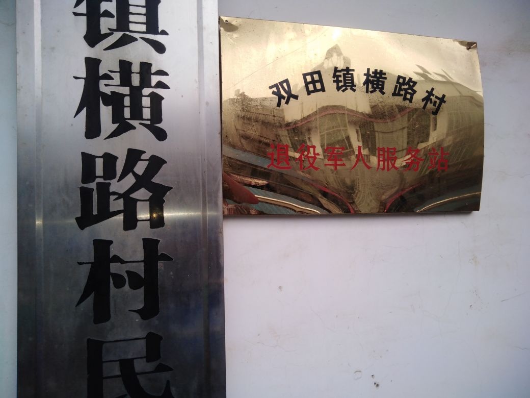 江西省景德镇市乐平市双田镇横路村退役军人服务站