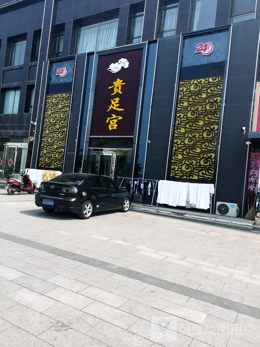 贵足宫