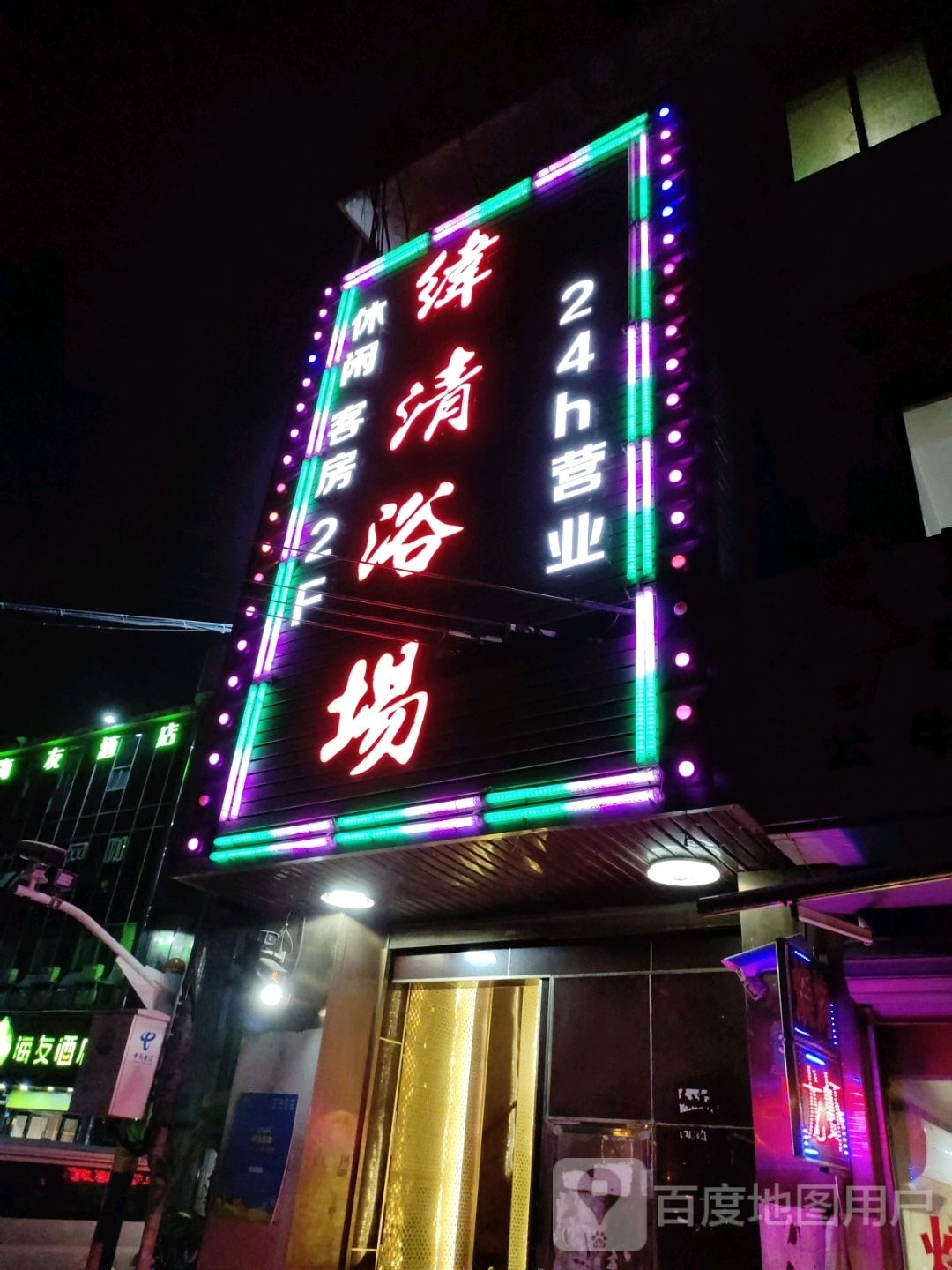 纬清浴场(汇暻宝山广场店)